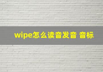 wipe怎么读音发音 音标